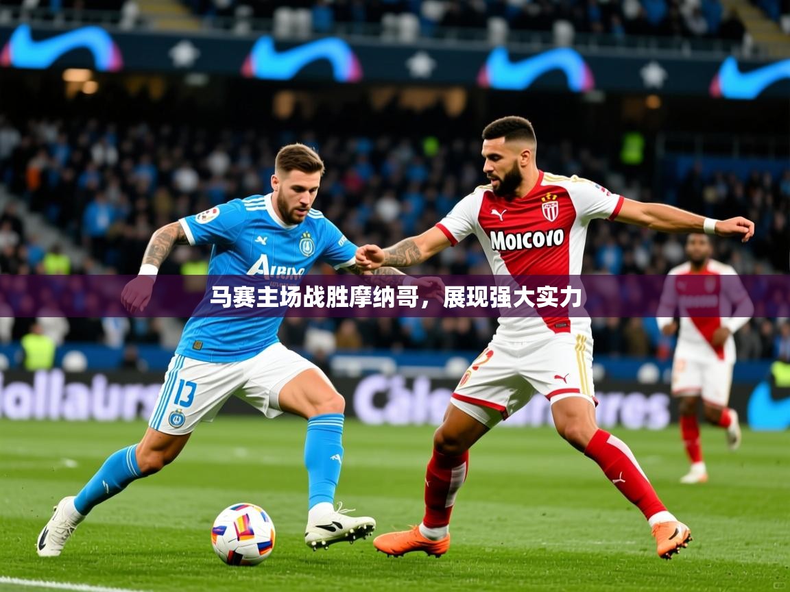 2025开云体育app下载马赛主场战胜摩纳哥，展现强大实力