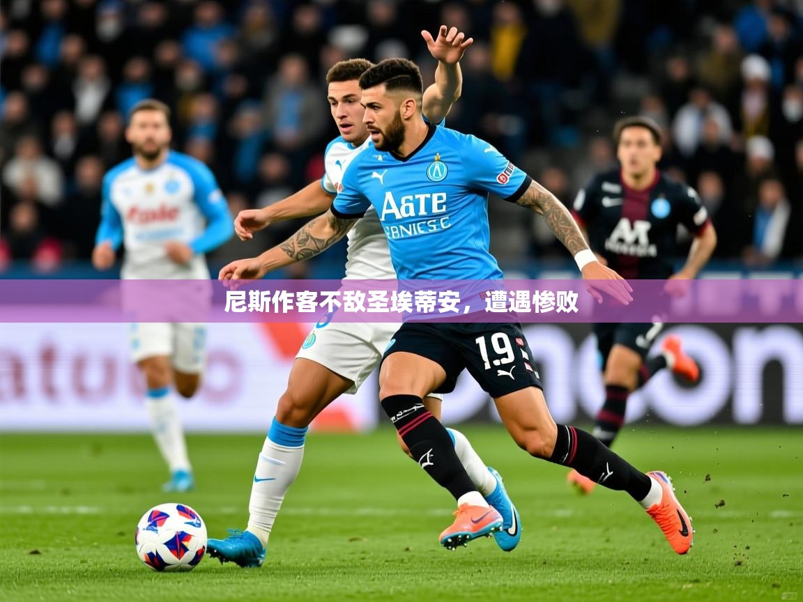 2025kaiyun体育入口尼斯作客不敌圣埃蒂安，遭遇惨败