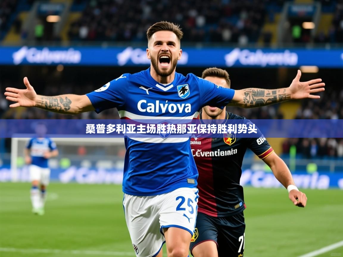 2025开云体育app桑普多利亚主场胜热那亚保持胜利势头