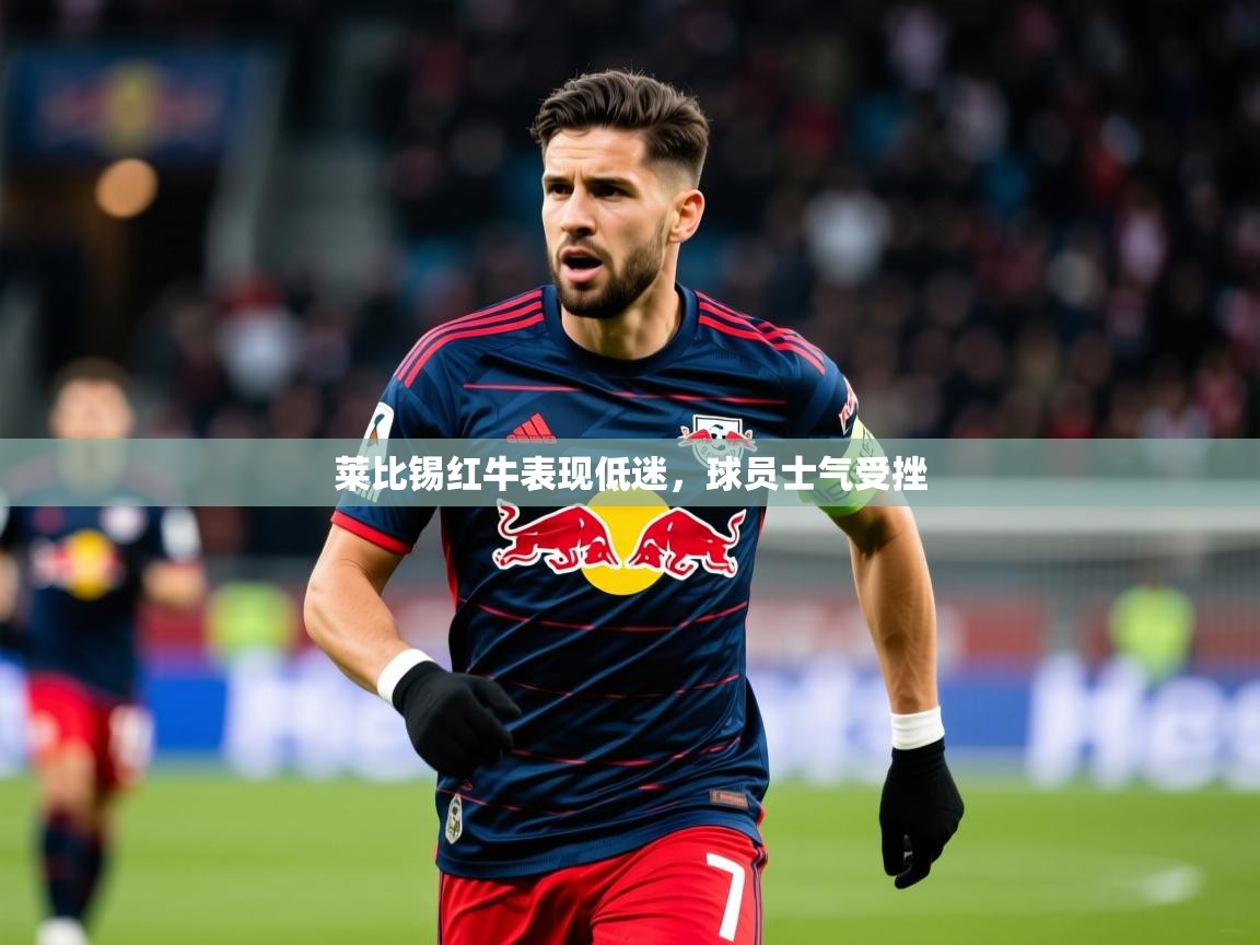 2025开云体育在线登入莱比锡红牛表现低迷，球员士气受挫