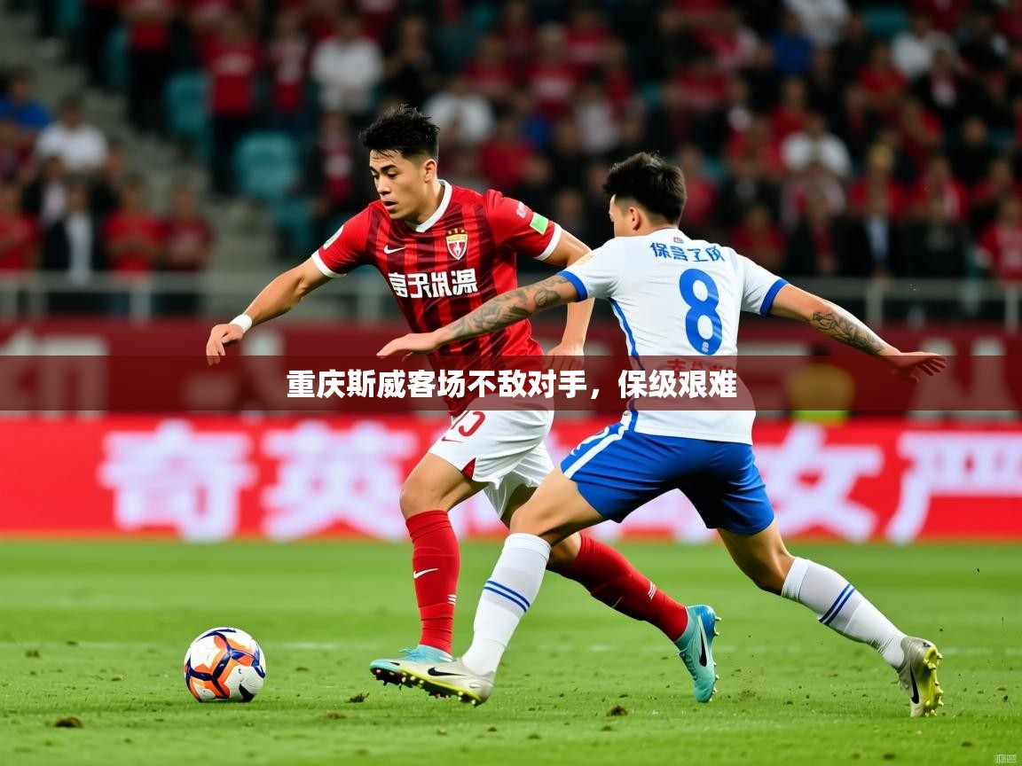 2025开云体育在线登录重庆斯威客场不敌对手，保级艰难