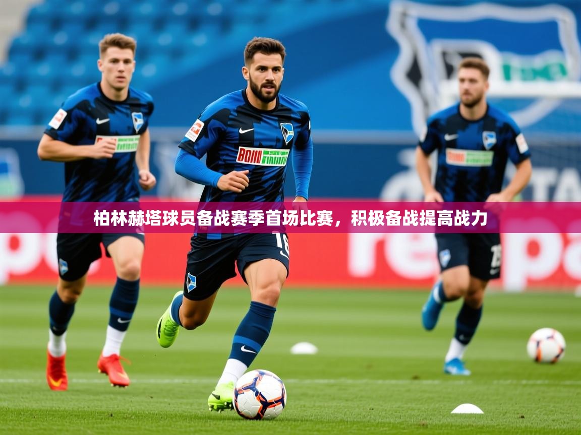 2025开云体育入口客服柏林赫塔球员备战赛季首场比赛，积极备战提高战力