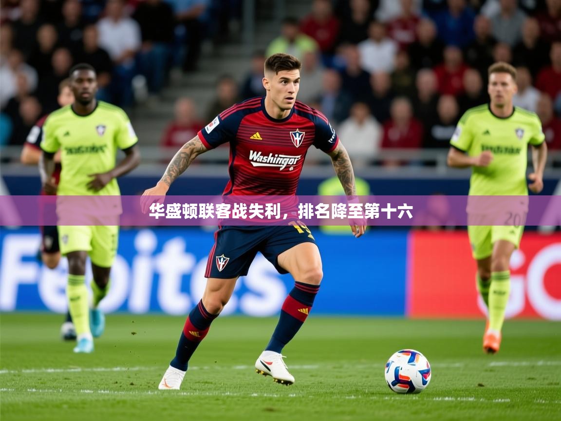 2025开云体育app评价华盛顿联客战失利，排名降至第十六