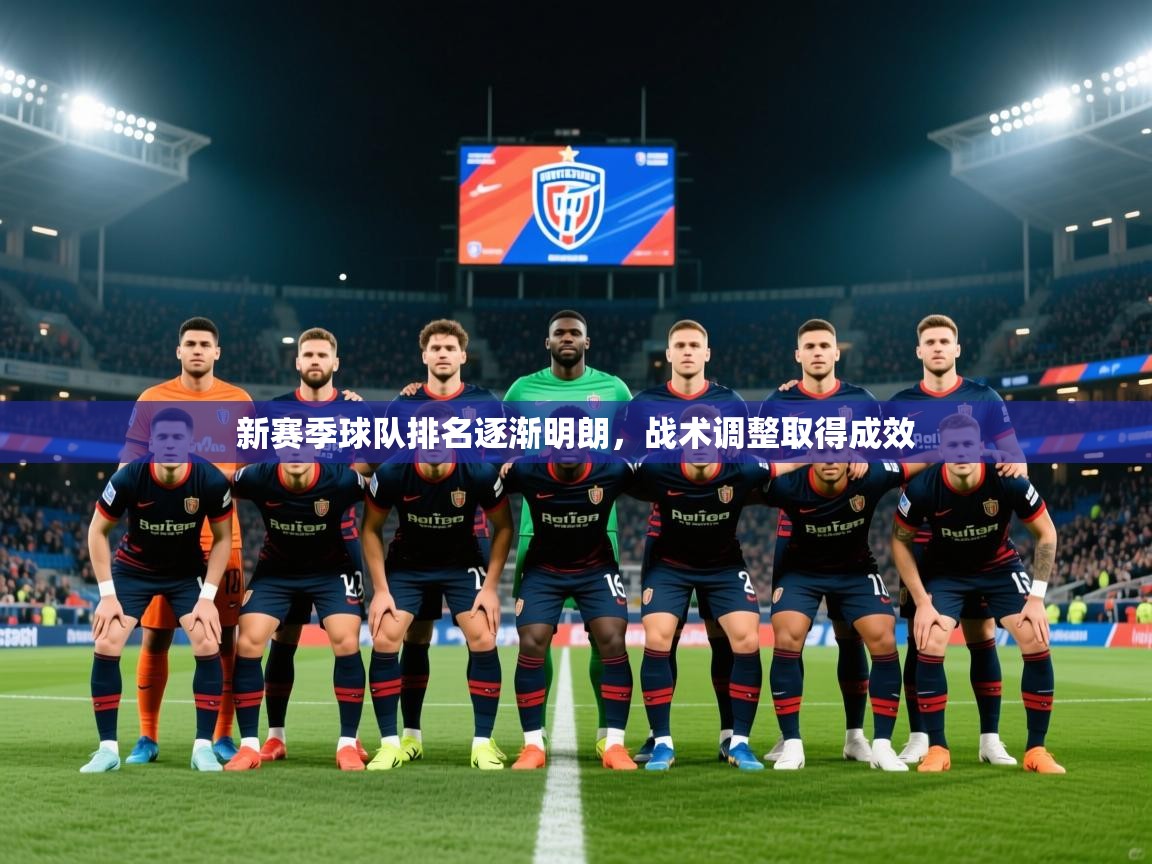 2025云开体育app官网入口网页版新赛季球队排名逐渐明朗，战术调整取得成效