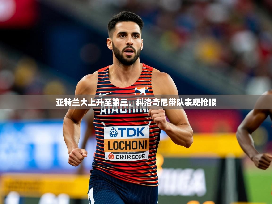 2025云开体育官方网站登录亚特兰大上升至第三，科洛奇尼带队表现抢眼