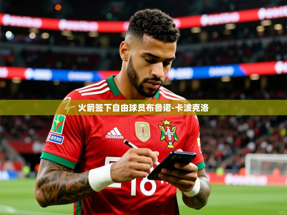 2025云开体育官方网站登录火箭签下自由球员布鲁诺-卡波克洛