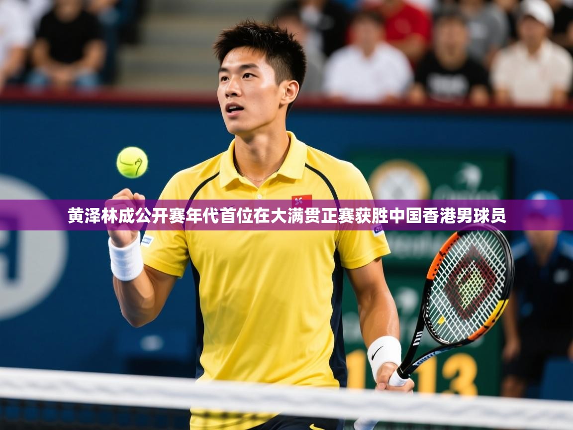 2025云开体育app官网入口网页版黄泽林成公开赛年代首位在大满贯正赛获胜中国香港男球员