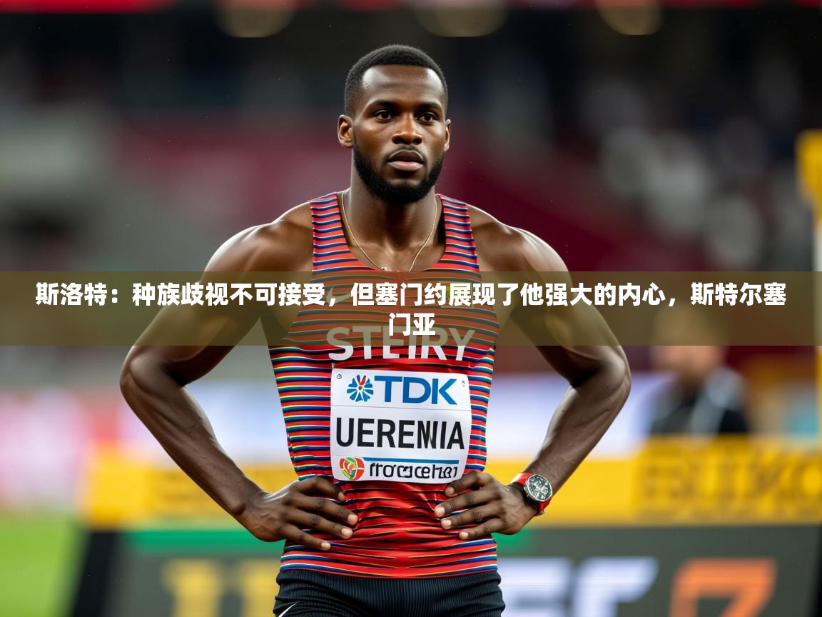 2025开云体育注册app斯洛特:种族歧视不可接受,但塞门约展现了他强大的内心,斯特尔塞门亚 第1张