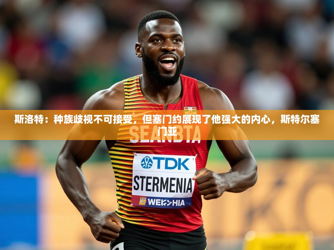 2025开云体育注册app斯洛特:种族歧视不可接受,但塞门约展现了他强大的内心,斯特尔塞门亚 第3张