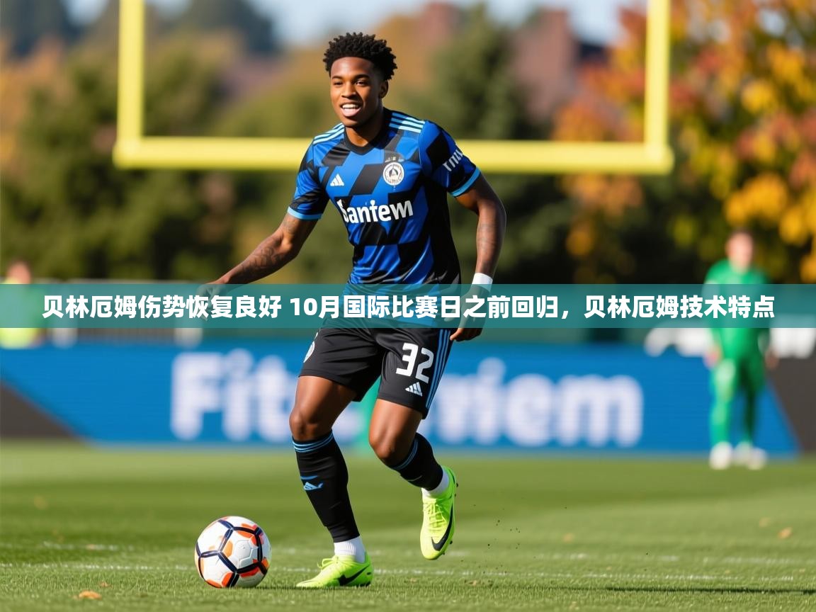 2025开运体育入口贝林厄姆伤势恢复良好 10月国际比赛日之前回归，贝林厄姆技术特点  第1张