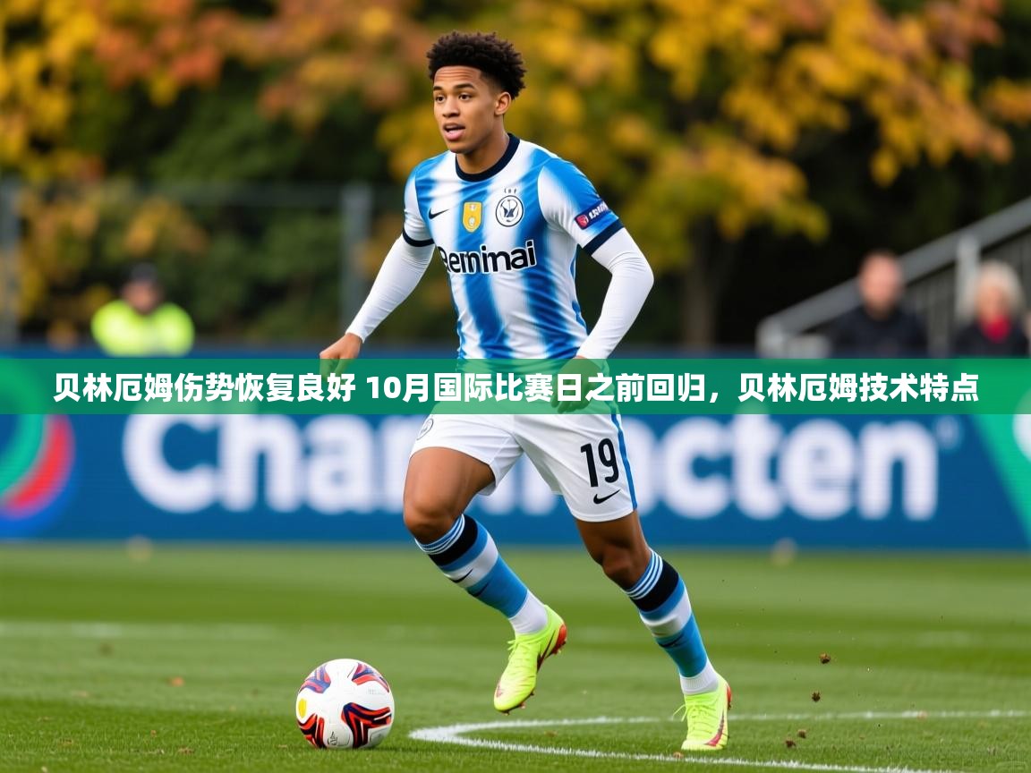 2025开运体育入口贝林厄姆伤势恢复良好 10月国际比赛日之前回归，贝林厄姆技术特点  第4张