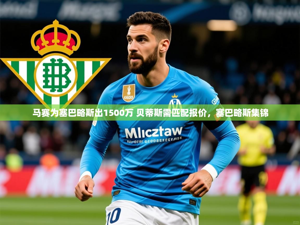 2025开云体育在线玩马赛为塞巴略斯出1500万 贝蒂斯需匹配报价，塞巴略斯集锦